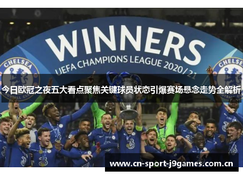 今日欧冠之夜五大看点聚焦关键球员状态引爆赛场悬念走势全解析 今日欧冠之夜五大看点聚焦关键球员状态引爆赛场悬念走势全解析