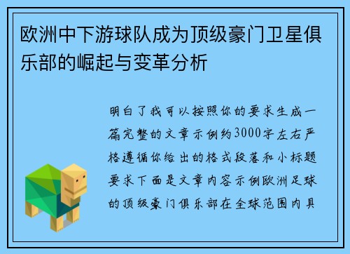 欧洲中下游球队成为顶级豪门卫星俱乐部的崛起与变革分析 欧洲中下游球队成为顶级豪门卫星俱乐部的崛起与变革分析