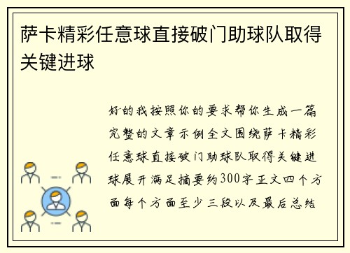 萨卡精彩任意球直接破门助球队取得关键进球 萨卡精彩任意球直接破门助球队取得关键进球