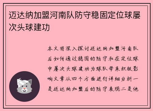 迈达纳加盟河南队防守稳固定位球屡次头球建功 迈达纳加盟河南队防守稳固定位球屡次头球建功