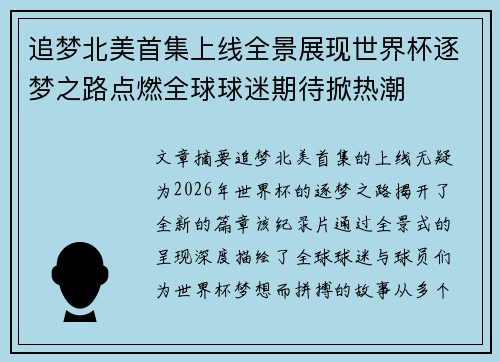 追梦北美首集上线全景展现世界杯逐梦之路点燃全球球迷期待掀热潮 追梦北美首集上线全景展现世界杯逐梦之路点燃全球球迷期待掀热潮