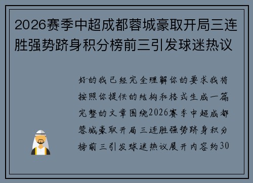 2026赛季中超成都蓉城豪取开局三连胜强势跻身积分榜前三引发球迷热议 2026赛季中超成都蓉城豪取开局三连胜强势跻身积分榜前三引发球迷热议