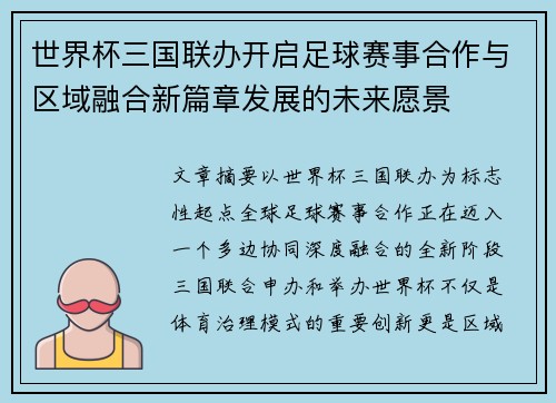 世界杯三国联办开启足球赛事合作与区域融合新篇章发展的未来愿景 世界杯三国联办开启足球赛事合作与区域融合新篇章发展的未来愿景