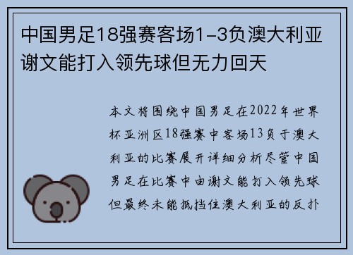 中国男足18强赛客场1-3负澳大利亚 谢文能打入领先球但无力回天 中国男足18强赛客场1-3负澳大利亚 谢文能打入领先球但无力回天