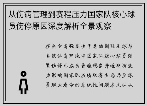 从伤病管理到赛程压力国家队核心球员伤停原因深度解析全景观察 从伤病管理到赛程压力国家队核心球员伤停原因深度解析全景观察