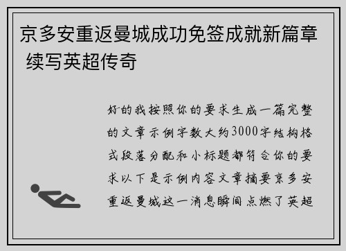 京多安重返曼城成功免签成就新篇章 续写英超传奇 京多安重返曼城成功免签成就新篇章 续写英超传奇