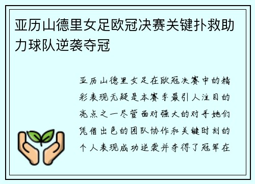 亚历山德里女足欧冠决赛关键扑救助力球队逆袭夺冠 亚历山德里女足欧冠决赛关键扑救助力球队逆袭夺冠
