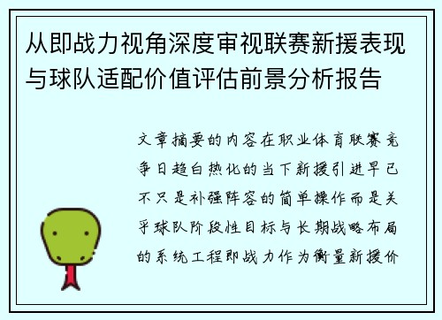从即战力视角深度审视联赛新援表现与球队适配价值评估前景分析报告