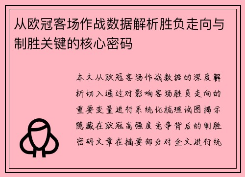 从欧冠客场作战数据解析胜负走向与制胜关键的核心密码 从欧冠客场作战数据解析胜负走向与制胜关键的核心密码