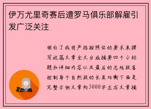 伊万尤里奇赛后遭罗马俱乐部解雇引发广泛关注 伊万尤里奇赛后遭罗马俱乐部解雇引发广泛关注