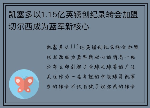 凯塞多以1.15亿英镑创纪录转会加盟切尔西成为蓝军新核心 凯塞多以1.15亿英镑创纪录转会加盟切尔西成为蓝军新核心
