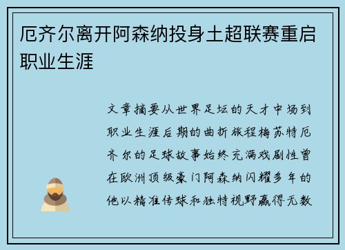 厄齐尔离开阿森纳投身土超联赛重启职业生涯 厄齐尔离开阿森纳投身土超联赛重启职业生涯