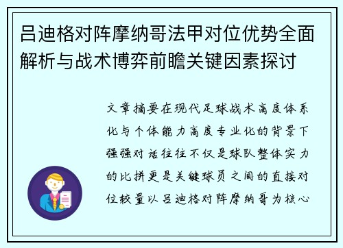 吕迪格对阵摩纳哥法甲对位优势全面解析与战术博弈前瞻关键因素探讨 吕迪格对阵摩纳哥法甲对位优势全面解析与战术博弈前瞻关键因素探讨