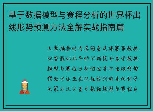 基于数据模型与赛程分析的世界杯出线形势预测方法全解实战指南篇 基于数据模型与赛程分析的世界杯出线形势预测方法全解实战指南篇