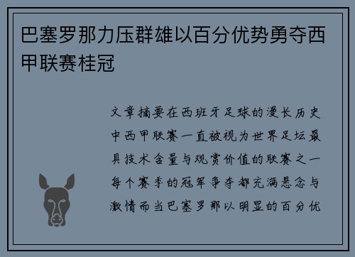 巴塞罗那力压群雄以百分优势勇夺西甲联赛桂冠 巴塞罗那力压群雄以百分优势勇夺西甲联赛桂冠