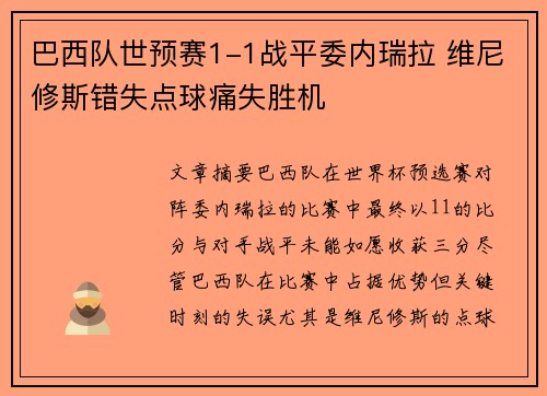 巴西队世预赛1-1战平委内瑞拉 维尼修斯错失点球痛失胜机
