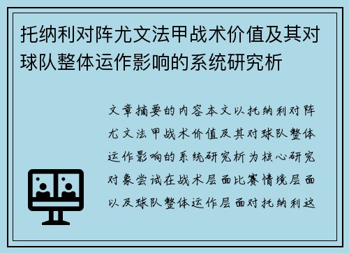 托纳利对阵尤文法甲战术价值及其对球队整体运作影响的系统研究析
