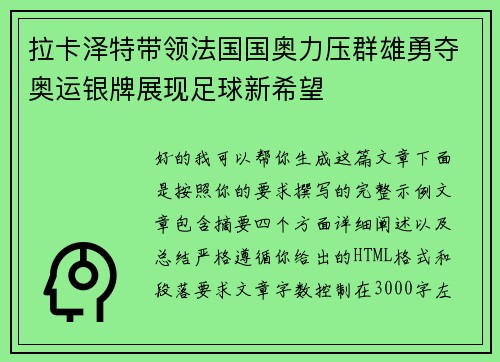 拉卡泽特带领法国国奥力压群雄勇夺奥运银牌展现足球新希望