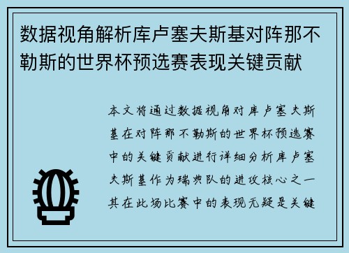 数据视角解析库卢塞夫斯基对阵那不勒斯的世界杯预选赛表现关键贡献