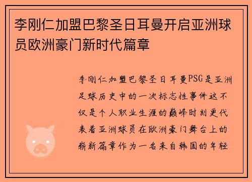 李刚仁加盟巴黎圣日耳曼开启亚洲球员欧洲豪门新时代篇章