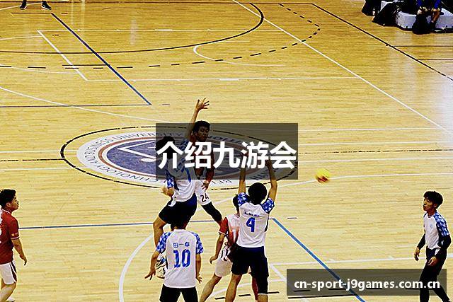 介绍九游会